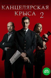 Канцелярская крыса