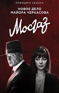 Мосгаз 2. Новое дело майора Черкасова