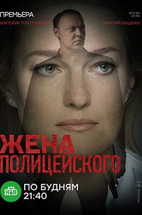 Жена полицейского