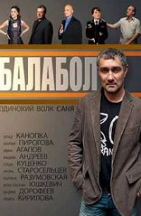 Балабол