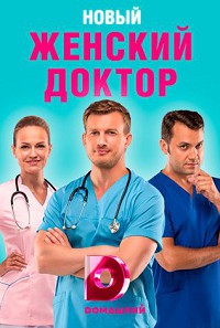 Женский доктор