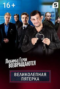 Великолепная пятёрка
