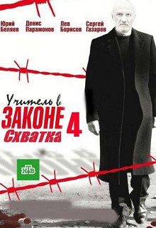 Учитель в законе