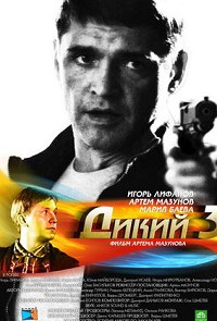 Дикий