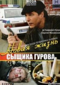 Новая жизнь сыщика Гурова