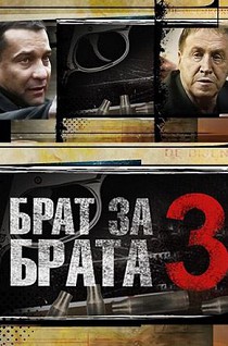 Брат за брата