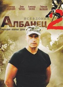 Псевдоним Албанец