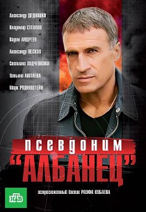 Псевдоним Албанец