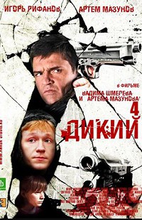 Дикий