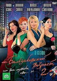 Бальзаковский возраст 2