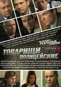Товарищи полицейские
