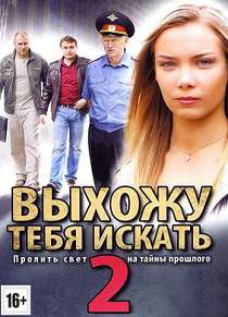 Выхожу тебя искать