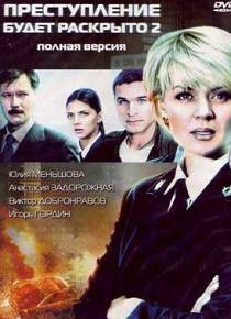 Преступление будет раскрыто
