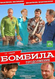 Бомбила