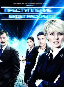 Преступление будет раскрыто