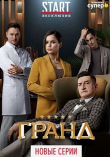 Гранд
