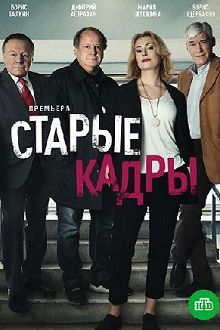 Старые кадры