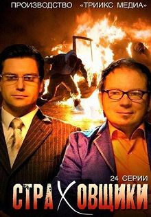 Страховщики