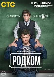 Родком