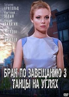 Брак по завещанию