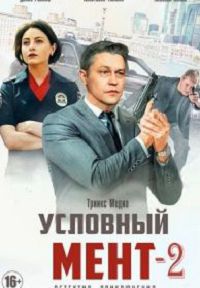 Условный мент