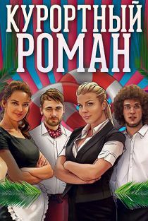 Курортный роман