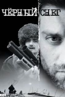 Чёрный снег