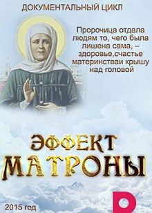 Эффект Матроны