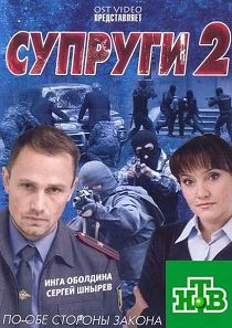 Супруги