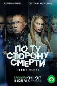 По ту сторону смерти