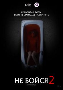 Не бойся