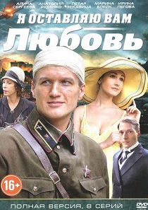 Я оставляю вам любовь