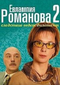 Евлампия Романова. Следствие ведет дилетант