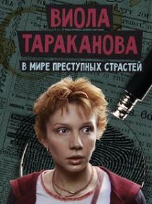 Виола Тараканова