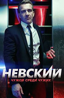 Невский