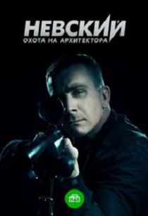 Невский