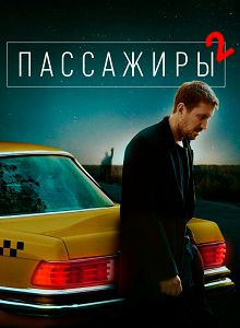 Пассажиры