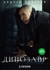 Динозавр