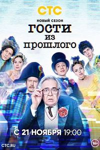 Гости из прошлого