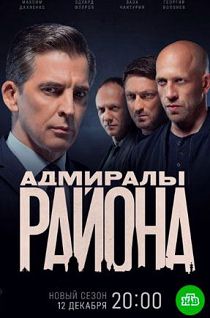 Адмиралы района