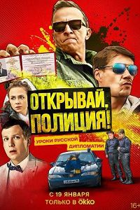 Открывай, полиция!