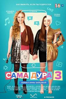 Сама дура