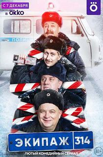 Экипаж 314