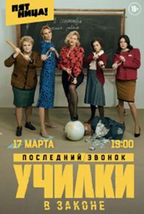 Училки в законе