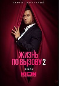 Жизнь по вызову
