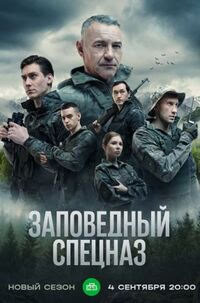 Заповедный спецназ