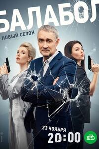 Балабол