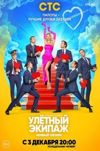 Улётный экипаж