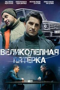 Великолепная пятёрка
