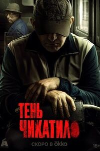 Чикатило